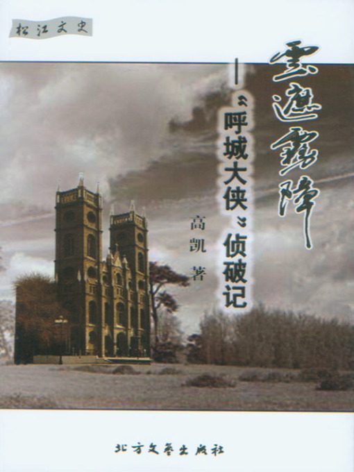Title details for 云遮雾障 (Lost in Mist and Clouds) by 高凯(Gao Kai) - Available